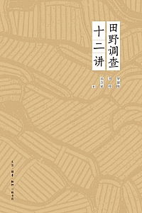 《田野调查十二讲》罗康隆