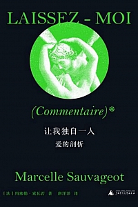 《让我独自一人》玛塞勒·索瓦若