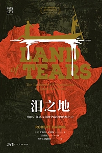 《泪之地:殖民、贸易与非洲全球化的残酷历史》罗伯特·哈姆斯