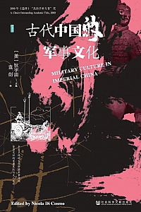 《古代中国的军事文化》狄宇宙