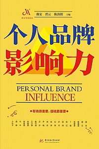 《个人品牌影响力》薇安