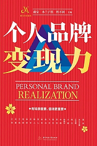 《个人品牌变现力》薇安