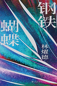 《钢铁蝴蝶》林燿德