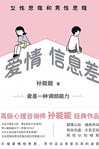 《爱情信息差:女性思维和男性思维》孙能能