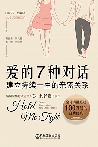 《爱的7种对话》苏·约翰逊