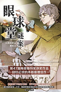 《眼球堂谜案》周木律