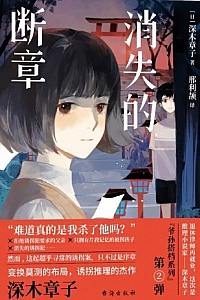 《消失的断章》深木章子
