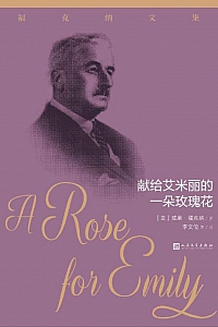 《献给艾米丽的一朵玫瑰花》威廉·福克纳