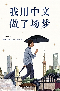《我用中文做了场梦》亚历