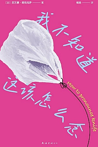 《我不知道这该怎么念》苏万康·塔玛冯萨