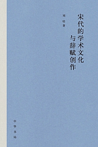 《宋代的学术文化与辞赋创作》刘培
