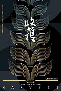 《收获文学榜2023中短篇小说》