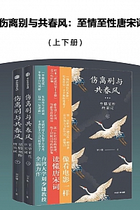 《伤离别与共春风:至情至性唐宋词》刘少雄