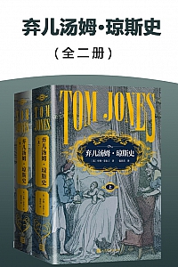 《弃儿汤姆·琼斯史》全二册/亨利·菲尔丁