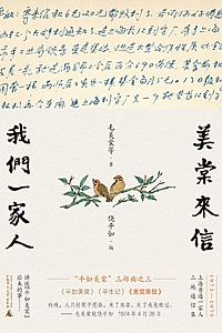 《美棠来信》毛美棠
