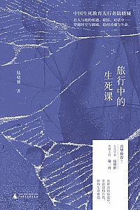 《旅行中的生死课》陆晓娅