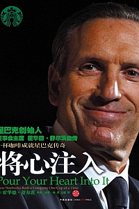 《将心注入》霍华德·舒尔茨
