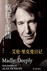 《疯狂与深情:艾伦·里克曼日记》艾伦·里克曼