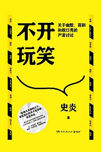 《不开玩笑》史炎