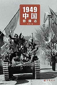 《1949中国影像志》李健
