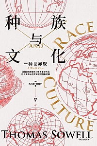《种族与文化》托马斯·索威尔
