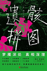 《遗骸拼图》关山