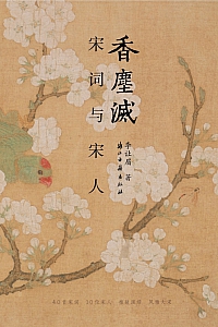 《香尘灭:宋词与宋人》李让眉