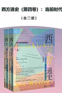 《西方通史·第四卷:当前时代》海因里希·奥古斯特·温克勒
