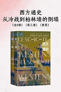 《西方通史·第三卷:从冷战到柏林墙的倒塌》海因里希·奥古斯特·温克勒