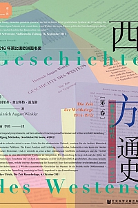 《西方通史·第二卷:世界大战的时代:1914-1945》海因里希·奥古斯特·温克勒