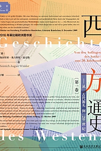 《西方通史·第一卷:从古代源头到20世纪》海因里希·奥古斯特·温克勒