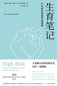 《生育笔记:产科医生的真实故事集》查维·伊芙·卡尔科夫斯基