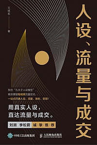 《人设、流量与成交》王扬名