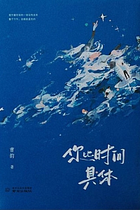 《你比时间具体》曹韵