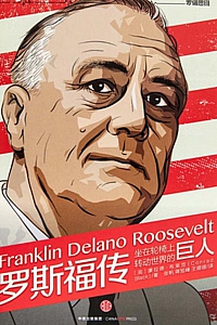 《罗斯福传》康拉德·布莱克