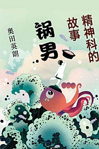 《精神科的故事:锅男》奥田英朗