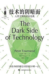 《技术的阴暗面:人类文明的潜在危机》彼得·汤森