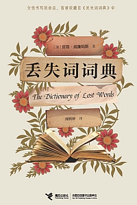 《丢失词词典》皮普·威廉姆斯