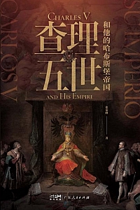 《查理五世和他的哈布斯堡帝国》张秦峰