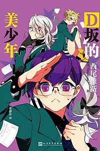 《D坂的美少年》西尾维新