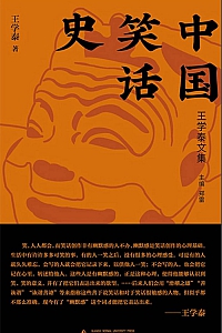 《中国笑话史》王学泰