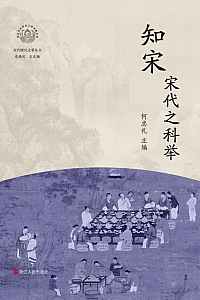 《知宋·宋代之科举》何忠礼
