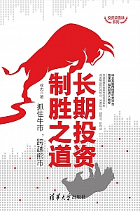 《长期投资制胜之道:抓住牛市,跨越熊市》徐志
