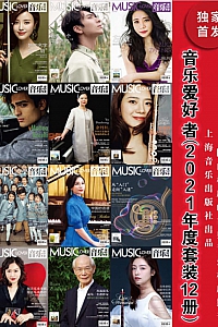 《音乐爱好者·2021年度套装12册》