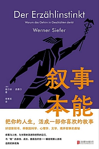 《叙事本能:大脑为什么爱编故事》维尔纳·西费尔