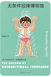 《无条件投降博物馆》杜布拉夫卡·乌格雷西奇