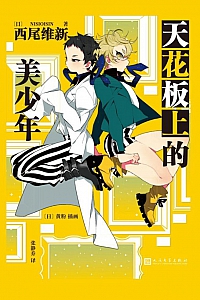 《天花板上的美少年》西尾维新