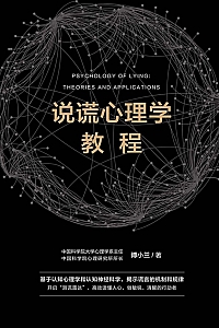 《说谎心理学教程》傅小兰