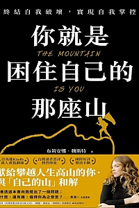 《你就是困住自己的那座山》布莉安娜·魏斯特