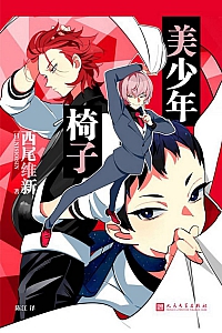 《美少年椅子》西尾维新